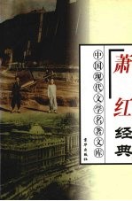 <em>萧红</em>经典  上