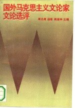 国外马克思主义<em>文论</em>家<em>文论</em>选评