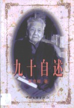 九十<em>自述</em>
