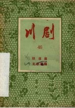 跳潭溪  王婆骂鸡  川剧
