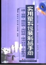 <em>实用</em><em>塑料</em>包装制品<em>手册</em>  膜·容器·编织袋·周转箱·缓冲材料·印刷技术