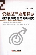资源型产业集群的动力机制与生命周期研究