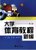 <em>大学</em><em>体育</em><em>教程</em>新编  第2版