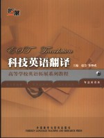 科技英语翻译<em>教程</em>