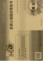 京师三级跳四季联考  政治