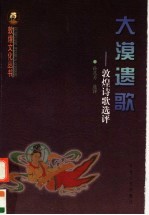 大漠遗歌  敦煌诗歌<em>选评</em>