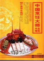 中国烹饪大师作品精粹  严<em>惠琴</em>专辑