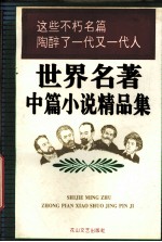 世界名著中篇小说精品集  下