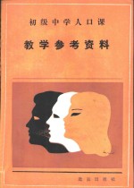 浙江省小学思想<em>品德</em>课本教学参考资料  第7册