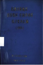 沿海开放城市（经济特区）、计划单列市<em>统计</em>资料汇<em>编</em>  1991