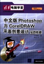 中文版Photoshop与<em>CorelDRAW</em>平面创意设计实践<em>教程</em>