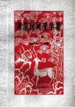 河湟民间文学<em>集</em>  第1<em>集</em>