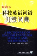 科技<em>英语</em>词语<em>用法</em>词典