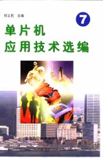 单片机应用技术选编  7