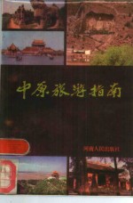 中原旅游指南