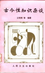 古今性知识杂谈