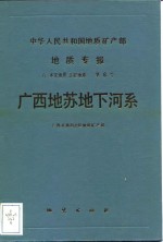<em>广西</em>地苏地下河系