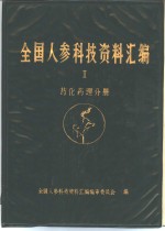 全国人参科技<em>资料</em>汇编  Ⅱ药化药理分册
