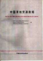 <em>中国</em>草地资源数据