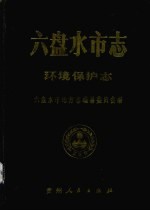 六盘水<em>市<em>志</em></em>  环境保护<em>志</em>