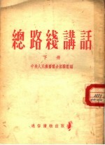 总路线讲话  下