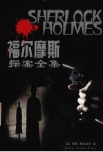 福尔摩斯探案全集  上