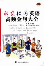 社交校园<em>英语</em>高频金句大全