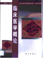 临床<em>医学</em><em>概论</em>