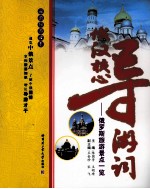 俄汉核心导游词  俄罗斯旅游景点一览
