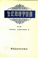 生化<em><em>药理</em>学</em>进展  第2辑