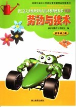 浙江省义务<em>教育</em>劳动<em>与</em><em>技术</em><em>教育</em>教科书（试用）  劳动<em>与</em><em>技术</em>  四年级  上