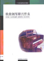 歌曲<em>钢</em>琴即兴伴奏