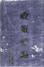 1948年以来的<em>政策</em>汇<em>编</em>
