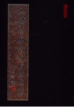民国佛教期刊文献集成  第3卷
