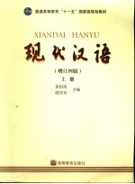 现代汉语  增订四版  上