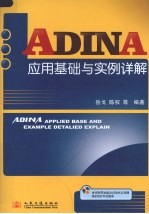 ADINA <em>应用</em><em>基础</em><em>与</em><em>实例</em>详解
