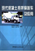 现代混凝土搅拌输送车及<em>应用</em>