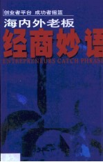 海内外<em>老板</em>经商妙语
