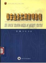 保安业务<em>实用</em><em>简明</em>教程