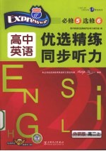 优选精练<em>同步</em>听力  高中英语  高二  上  必修5、选修6  外研版