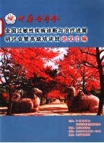中华医学会全国过敏性疾病诊断与治疗进展研讨会暨<em>高级</em><em>培训</em>班论文汇编