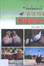 名优特禽养殖新技术