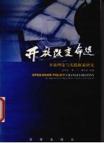 开放改变命运  开放理论与实践探索研究