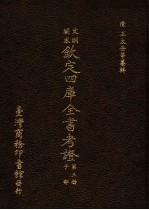 文渊阁本  钦定四库全书考证  第3册  子部