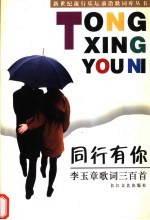 同行有你  李玉章歌词三百首