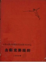 击剑竞赛规则  1965年