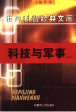 科技与军事  中