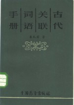 古代关联词语手册