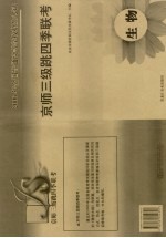 京师三级跳四季联考  生物