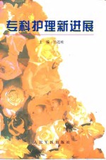 专科护理新进展